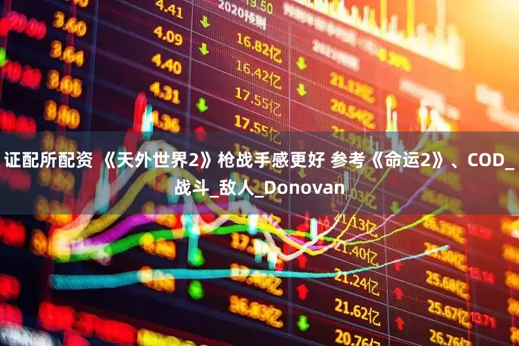 证配所配资 《天外世界2》枪战手感更好 参考《命运2》、COD_战斗_敌人_Donovan