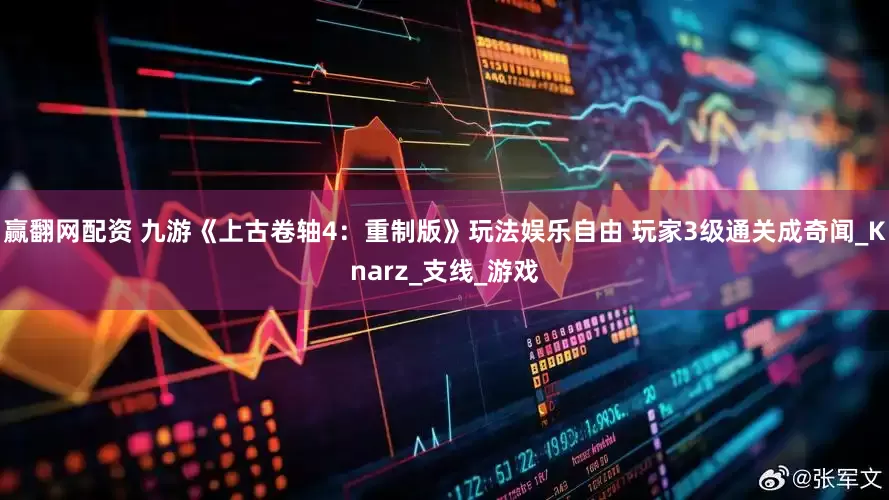 赢翻网配资 九游《上古卷轴4：重制版》玩法娱乐自由 玩家3级通关成奇闻_Knarz_支线_游戏