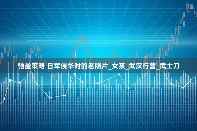 驰盈策略 日军侵华时的老照片_女孩_武汉行营_武士刀