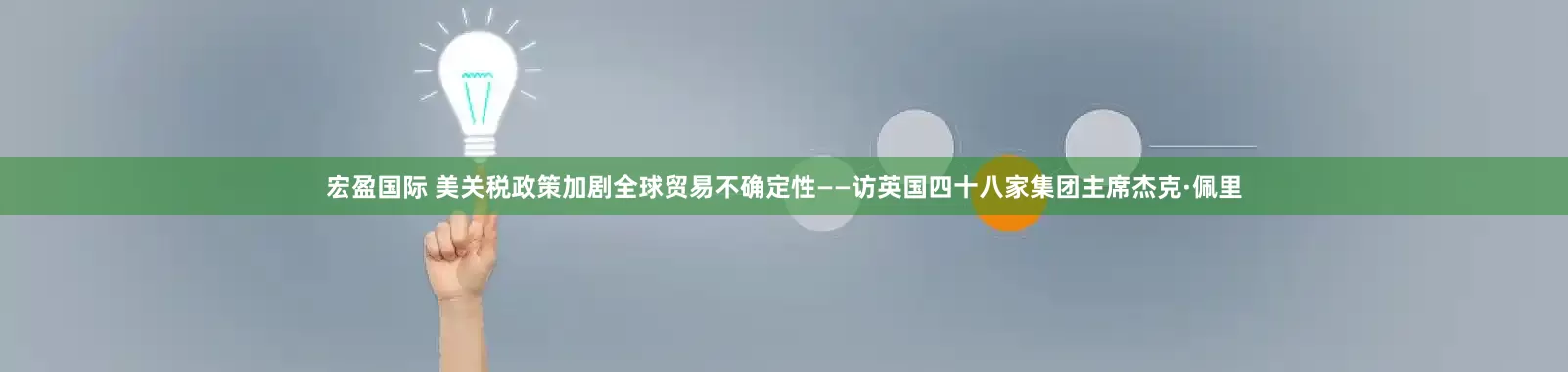 宏盈国际 美关税政策加剧全球贸易不确定性——访英国四十八家集团主席杰克·佩里
