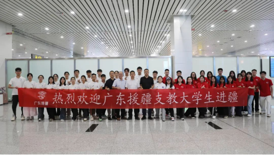 鑫耀证券 贡献青春力量！新一批广东援疆支教大学生抵达新疆疏附