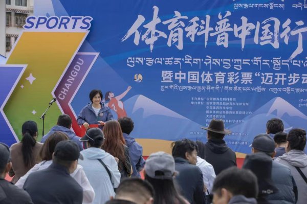 恒牛网 “体融雪域·科健高原”体育科普中国行活动走进西藏昌都