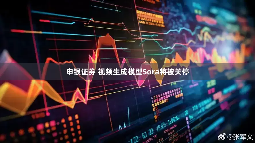 申银证券 视频生成模型Sora将被关停